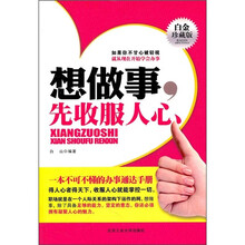 想做事，先收服人心