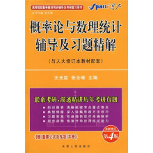 概率论与数理统计辅导及习题精解(与人大修订本教材配套)(全新修订第4版)