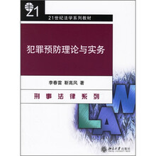 21世纪法学系列教材：犯罪预防理论与实务