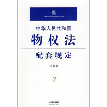 中华人民共和国物权法配套规定2(注解版)