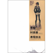 中国高等院校美术系列·服装设计系列：手绘时装画表现技法