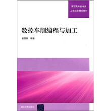 数控车削编程与加工