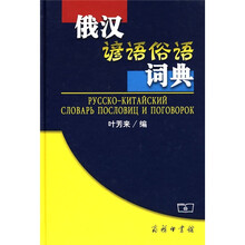 俄汉谚语俗语词典