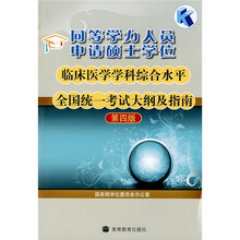 同等学力人员申请硕士学位临床医学学科综合水平全国统一考试大纲及指南(第4版)(附增值服务卡1张)