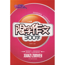 状元路系列·限字作文300字