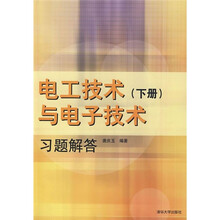 电工技术与电子技术（下册）习题解答
