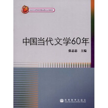 中国当代文学60年