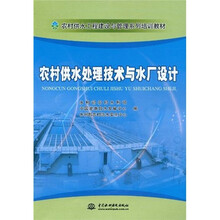 农村供水工程建设与管理系列培训教材:农村供水处理技术与水厂设计