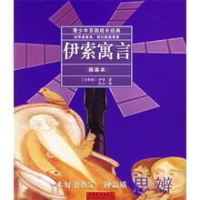 伊索寓言（插画本）