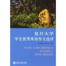 名校大学生英语习作系列:复旦大学学生优秀英语作文选评