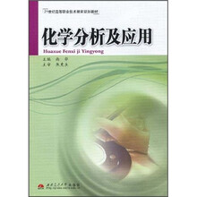 化学分析及应用