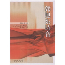 郭旭东诗音