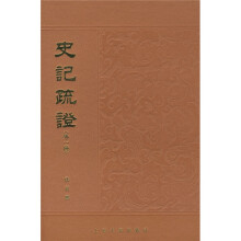 史记疏证(外1种)