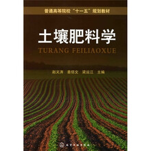 普通高等院校“十一五”规划教材:土壤肥料学