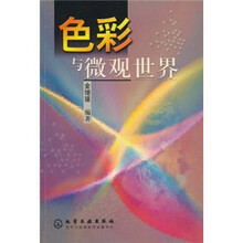 色彩与微观世界
