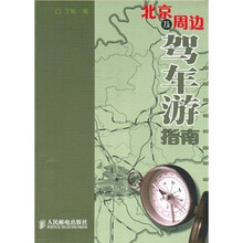 北京及周边驾车游指南