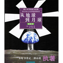 青少年百部成长经典：地球到月球（插画本）