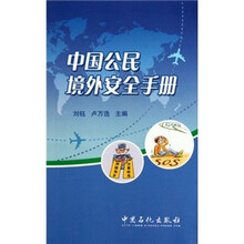 中国公民境外安全手册