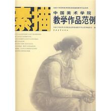 中国美术学院教学作品范例：素描