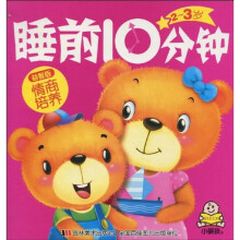 2-3岁睡前10分钟:情商培养(益智版)