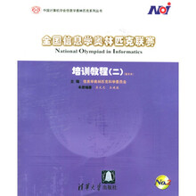 全国信息学奥林匹克联赛培训教程2（普及本）