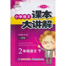 小学课本大讲解：2年级语文（下）（人教版）（创新版）
