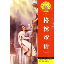 世界文学名著·外国文学名著精读：格林童话