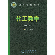 高等学校教材：化工数学（第2版）