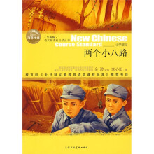 语文新课标必读丛书:两个小八路