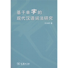 基于单字的现代汉语词法研究