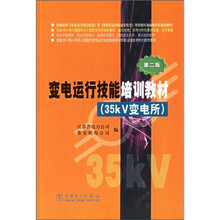 变电运行技能培训教材:35kV变电所(第2版)