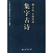 柳公权玄秘塔碑集字古诗