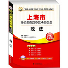 华图·2013上海公务员录用考试专用教材:政法