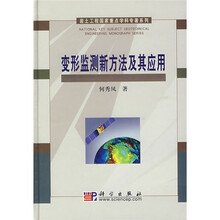 变形监测新方法及其应用