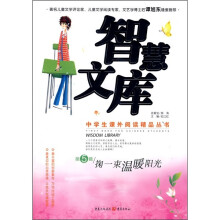 掬一束温暖阳光-智慧文库-第5辑