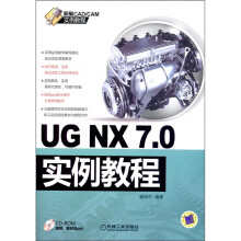 新编CAD/CAM实例教程：UG NX7.0实例教程（附CD-ROM光盘1张）