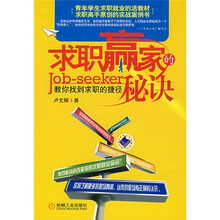 求职赢家的秘诀：教你找到求职的捷径
