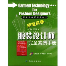 服装专业双语教材：服装设计师完全素质手册（原版风暴）（附光盘）