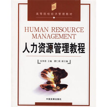 高等院校经济管理教材:人力资源管理教程