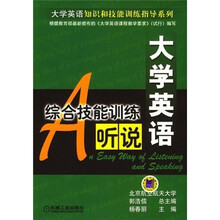 大学英语综合技能训练：听说（附磁带3盘）