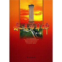 永远的丰碑（第5部）