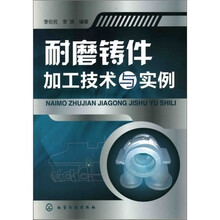 耐磨铸件加工技术与实例