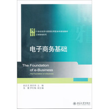 21世纪经济与管理应用型本科规划教材·工商管理系列：电子商务基础