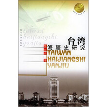 台湾海疆史研究