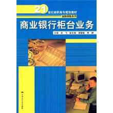 21世纪高职高专规划教材·金融保险系列：商业银行柜台业务