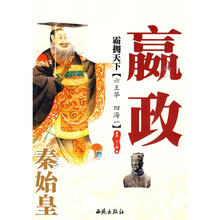 霸拥天下(六王毕·四海一):秦始皇嬴政