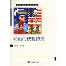 高等院校新闻传播学系列教材：动画的视觉传播