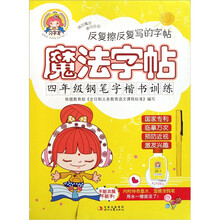 魔法字贴：4年级钢笔字楷书训练