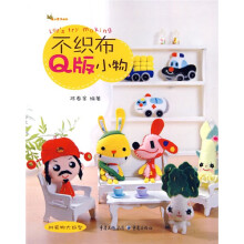 爱上手工生活:不织布Q版小物
