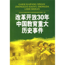 改革开放30年中国教育重大历史事件